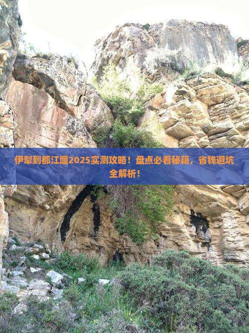 伊犁到四川都江堰必去地