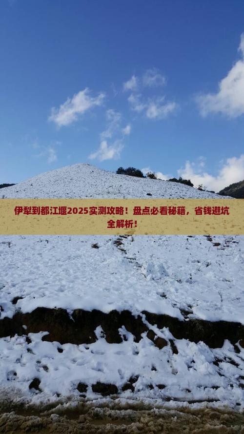 伊犁到四川都江堰必去地