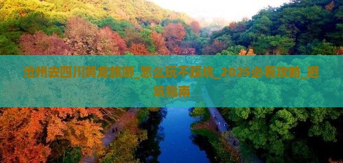 沧州去四川黄龙旅游