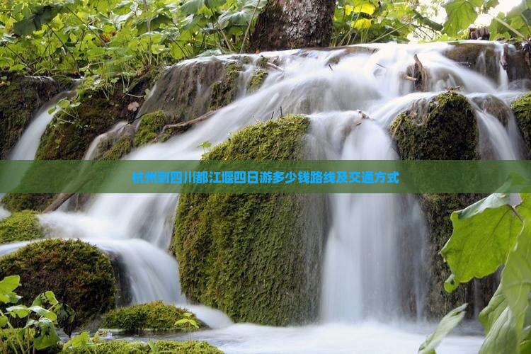 杭州到四川都江堰四日游