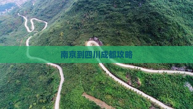 南京到四川成都攻略