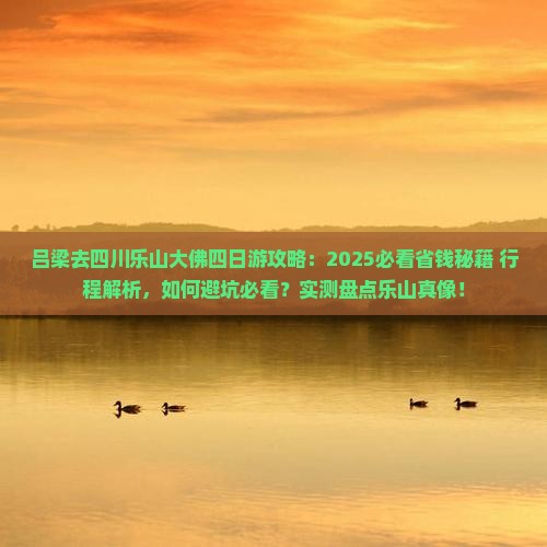 吕梁去四川乐山大佛四日游