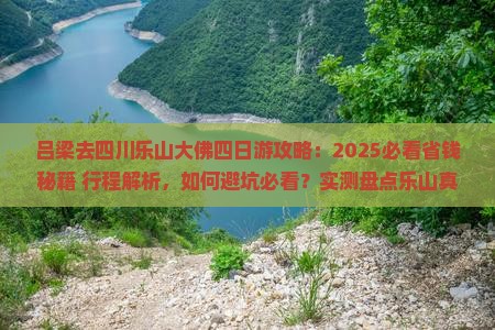 吕梁去四川乐山大佛四日游