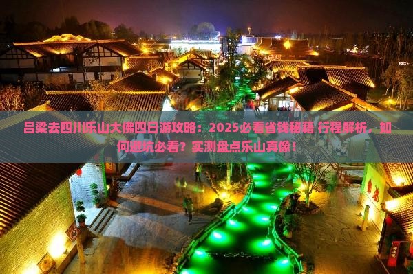 吕梁去四川乐山大佛四日游