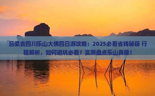 吕梁去四川乐山大佛四日游