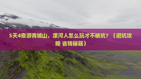 漯河到四川青城山旅行社
