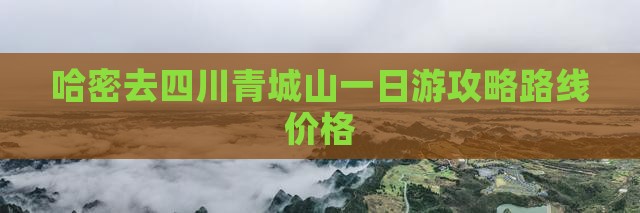 哈密去四川青城山一日