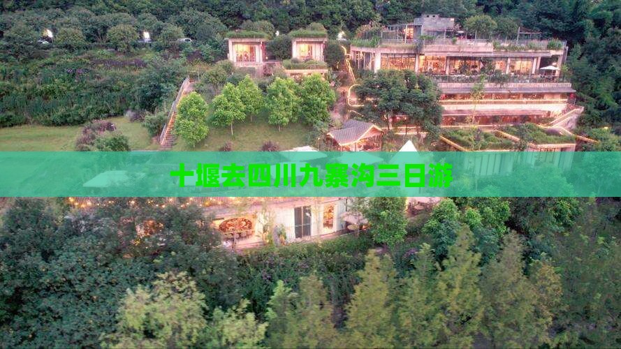 十堰去四川九寨沟三日游