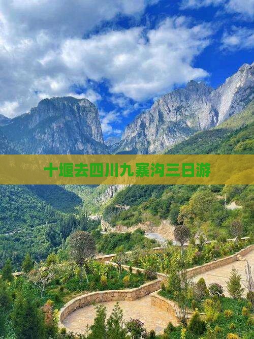 十堰去四川九寨沟三日游