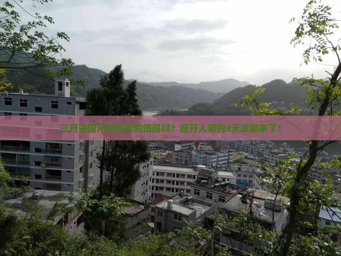 三月去四川黄龙三日游