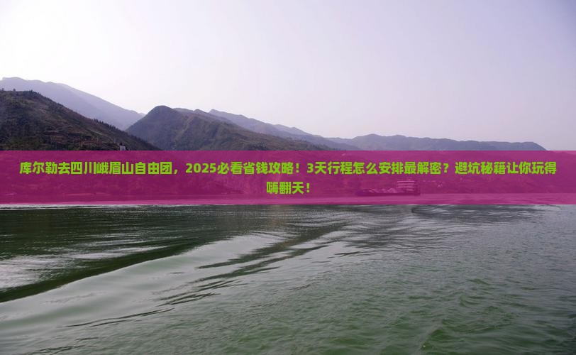 库尔勒去四川峨眉山自由团
