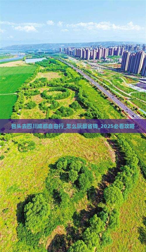 包头去四川成都自由行