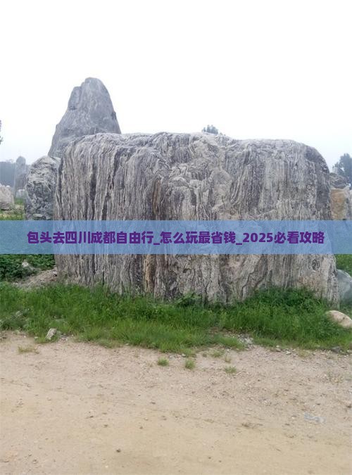 包头去四川成都自由行