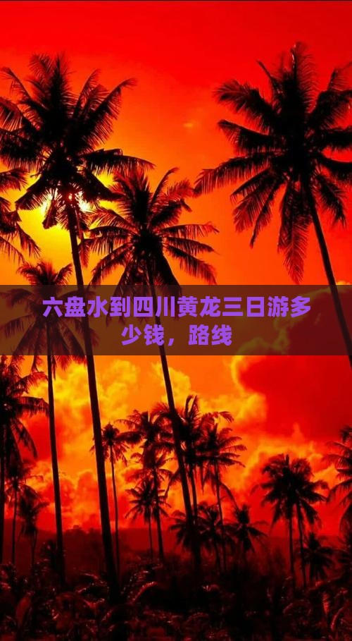 六盘水到四川黄龙三日游
