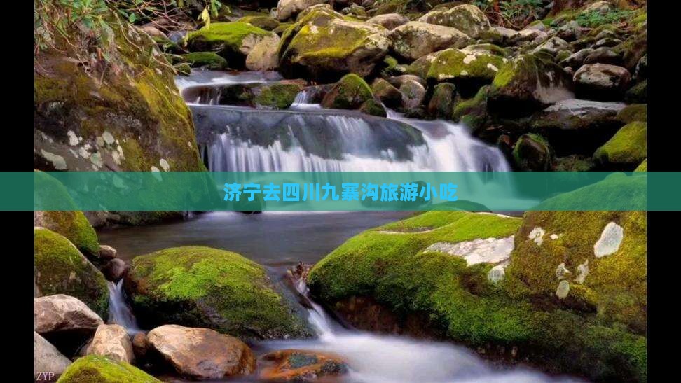 济宁去四川九寨沟旅游小吃
