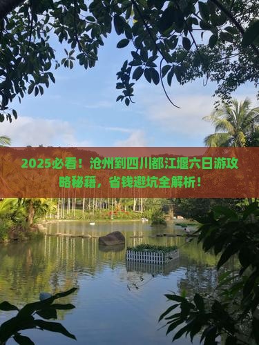沧州到四川都江堰六日游