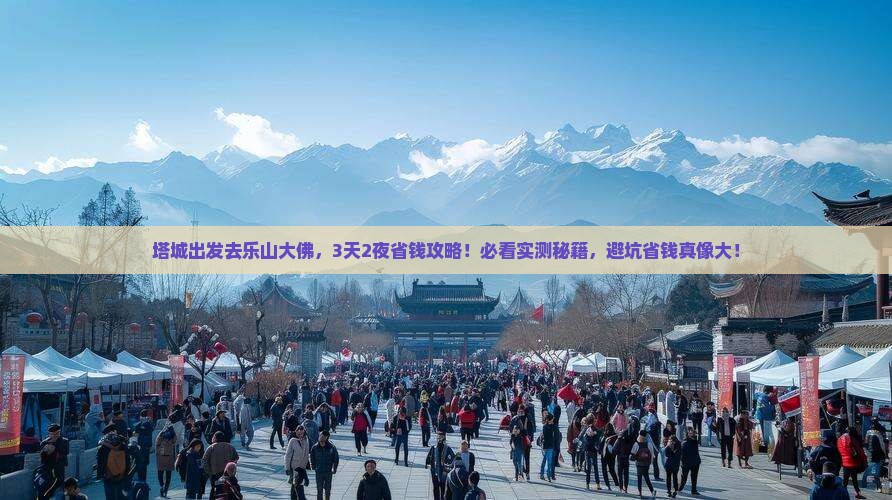 塔城去四川乐山大佛攻略