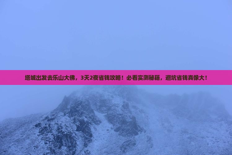 塔城去四川乐山大佛攻略