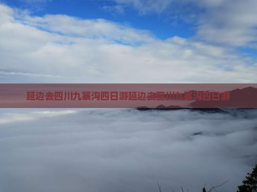延边去四川九寨沟四日游