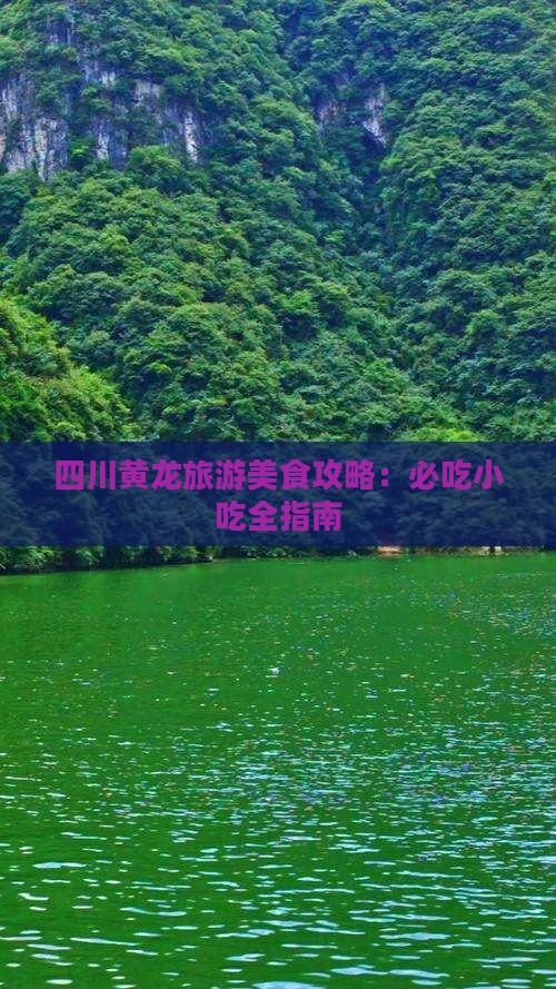 景德镇到四川黄龙旅游小吃