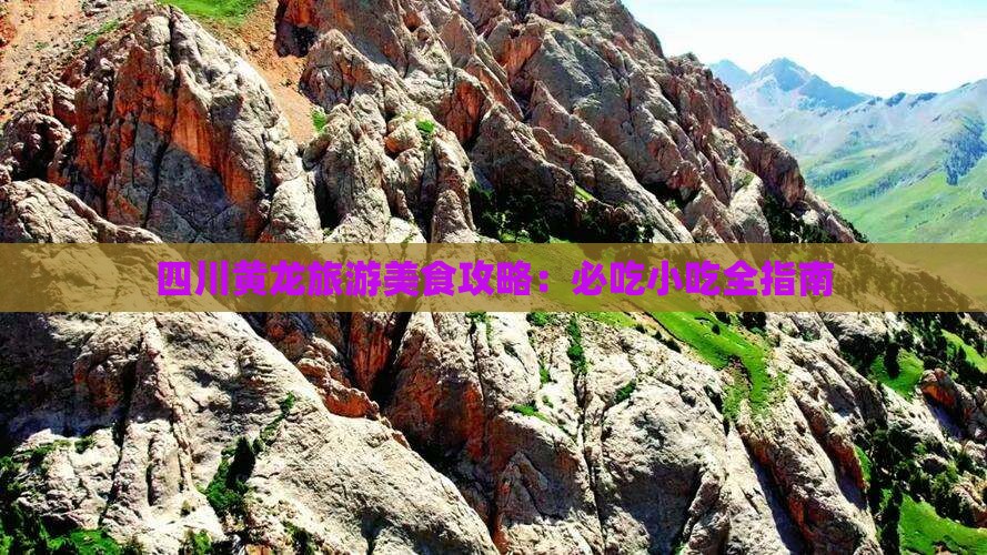 景德镇到四川黄龙旅游小吃