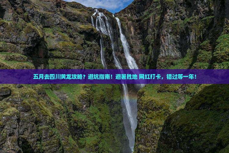 五月去四川黄龙攻略