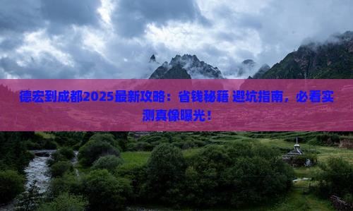 德宏到四川成都攻略