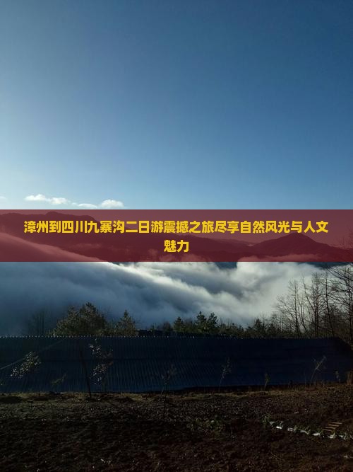 漳州到四川九寨沟二日游