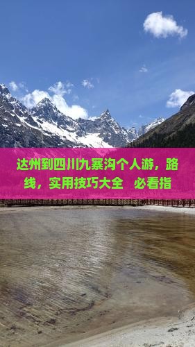 达州到四川九寨沟个人游