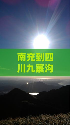 南充到四川九寨沟五日游