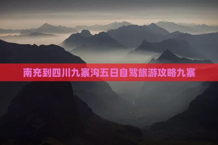 南充到四川九寨沟五日游