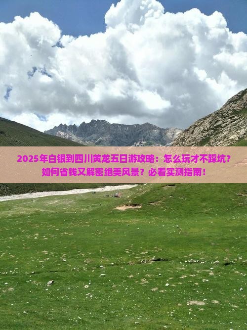 白银到四川黄龙五日游