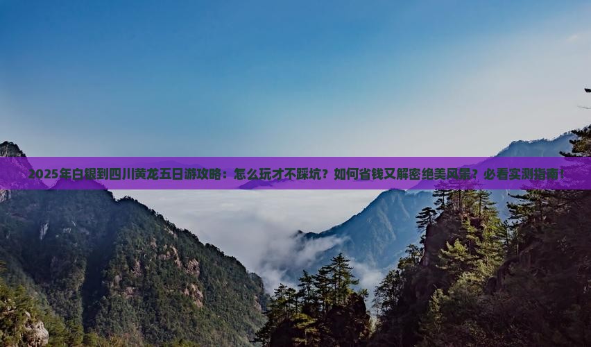 白银到四川黄龙五日游
