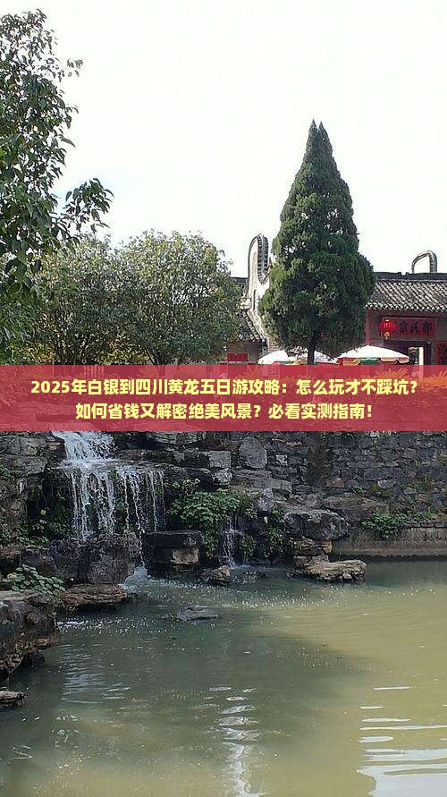 白银到四川黄龙五日游