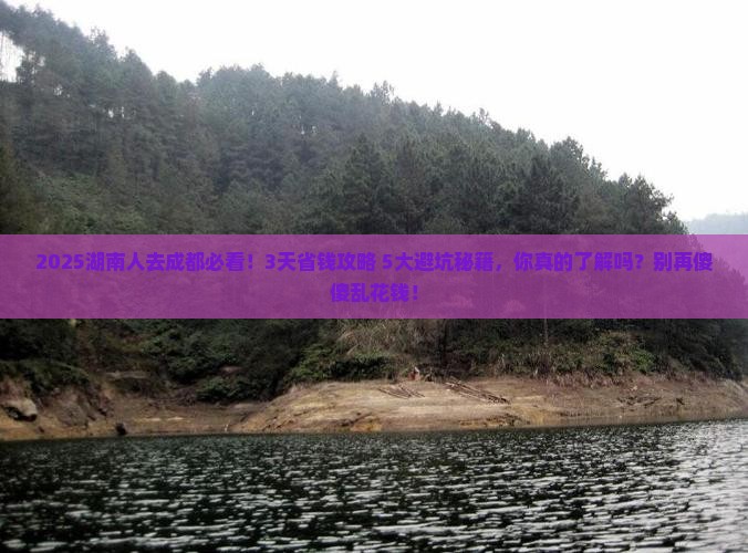 湘潭去四川成都攻略