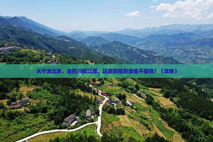 宁波到四川都江堰旅游