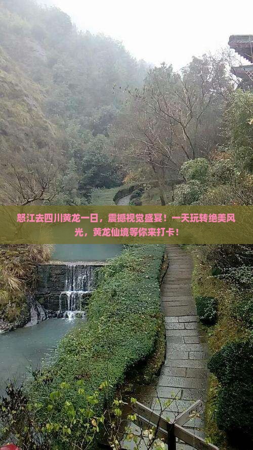 怒江去四川黄龙一日
