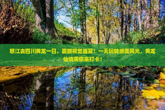怒江去四川黄龙一日