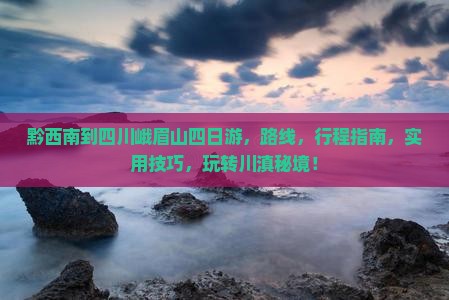 黔西南到四川峨眉山四日游