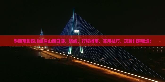 黔西南到四川峨眉山四日游