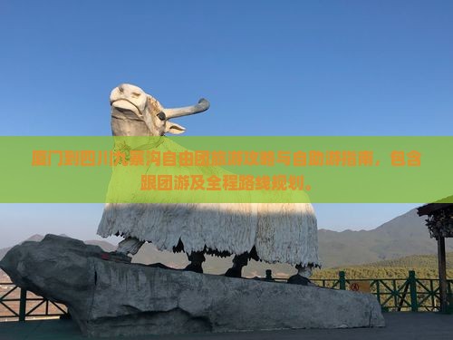 厦门到四川九寨沟自由团