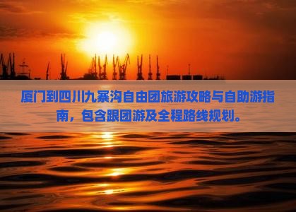 厦门到四川九寨沟自由团