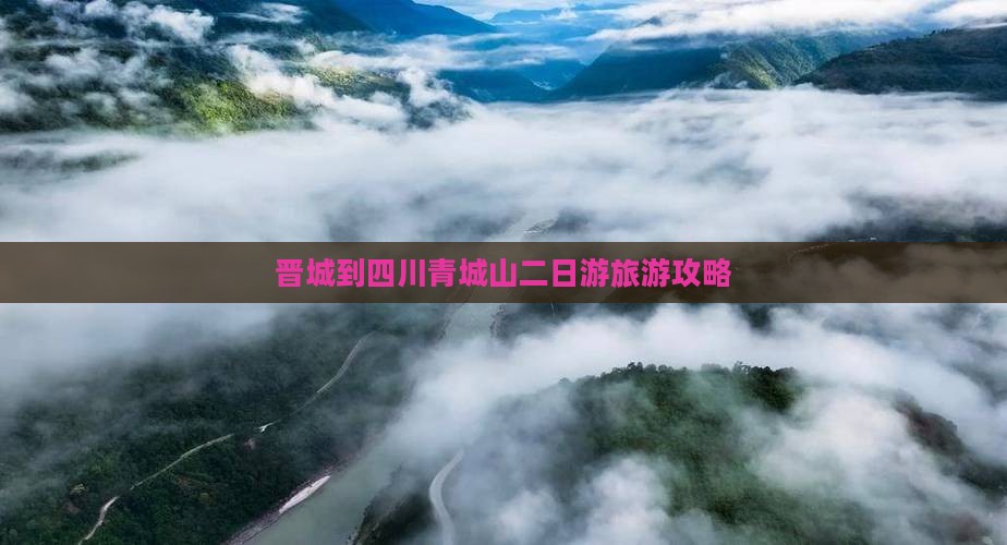 晋城到四川青城山二日游