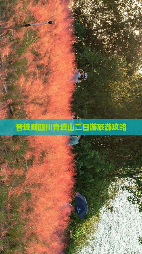 晋城到四川青城山二日游