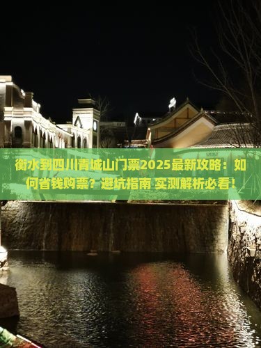 衡水到四川青城山门票