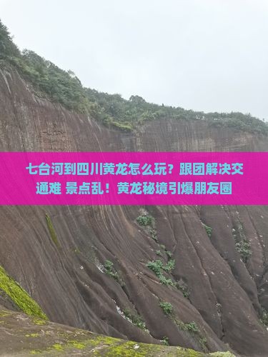 七台河到四川黄龙团体旅游
