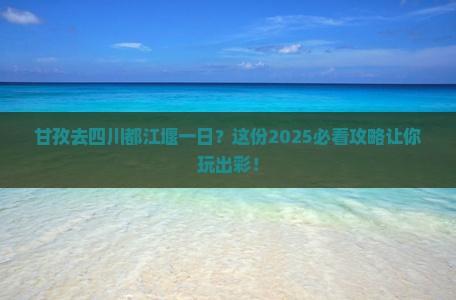 甘孜去四川都江堰一日