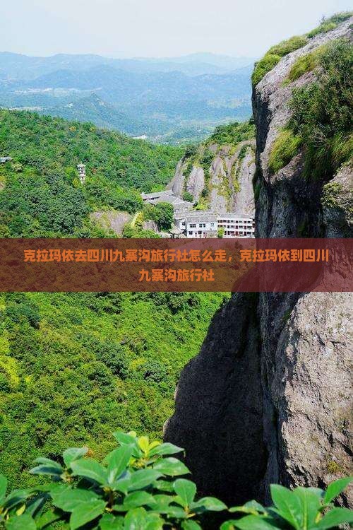 克拉玛依去四川九寨沟旅行社