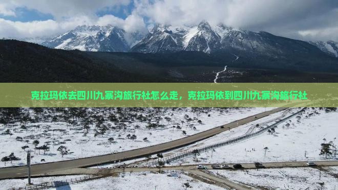 克拉玛依去四川九寨沟旅行社