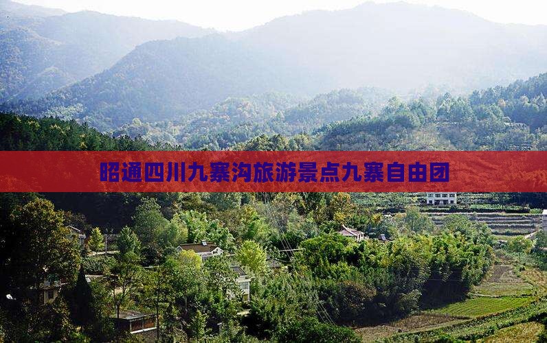 昭通去四川九寨沟自由团